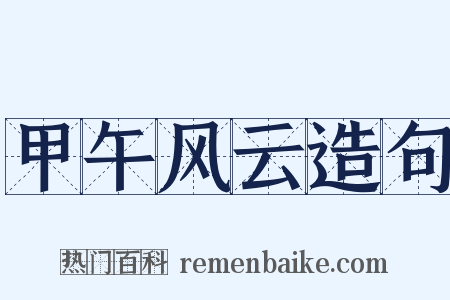 甲午风云造句是什么意思的图片